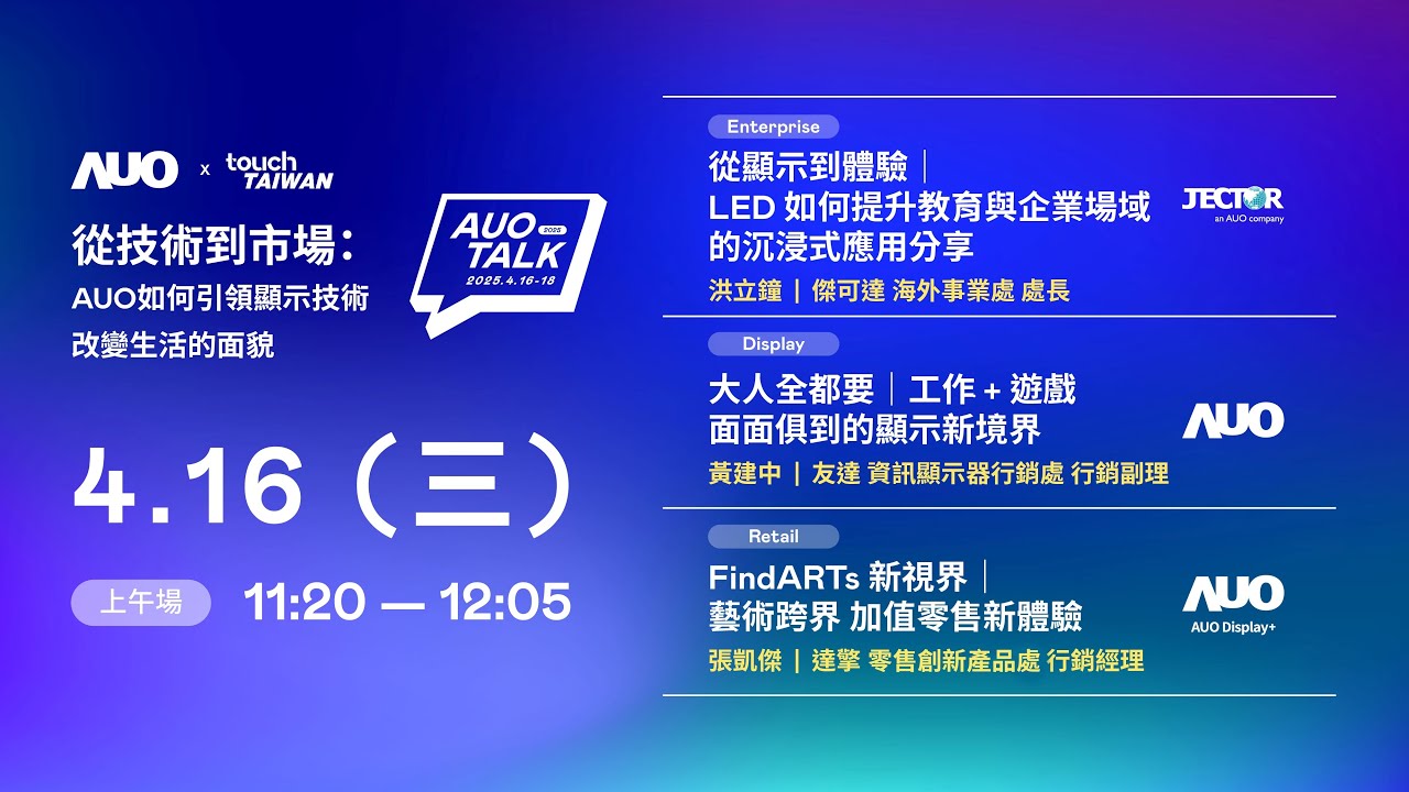 【2025 AUO TALK】從技術到市場：AUO如何引領顯示技術改變生活的面貌 | Enterprise/ Display / Retail
