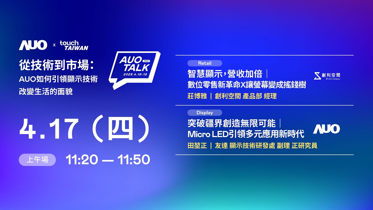 【2025 AUO TALK】從技術到市場：AUO如何引領顯示技術改變生活的 | Retail / Micro LED