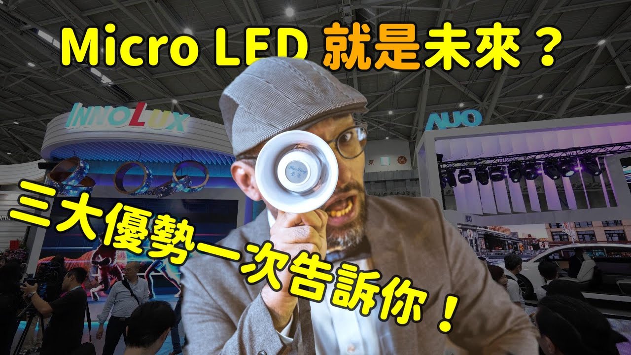 Micro LED 就是未來？三大優勢解析！