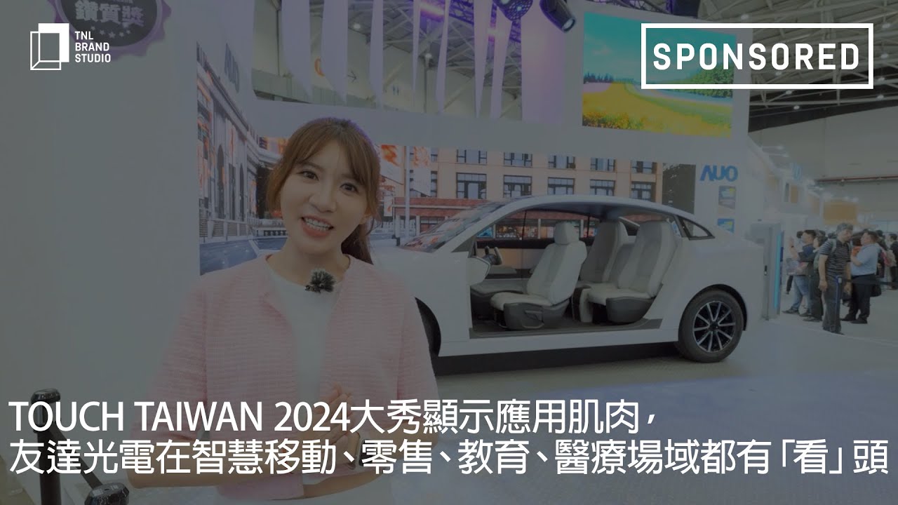 Touch Taiwan 2024大秀顯示應用肌肉，友達光電在智慧移動、零售、教育、醫療場域都有「看」頭