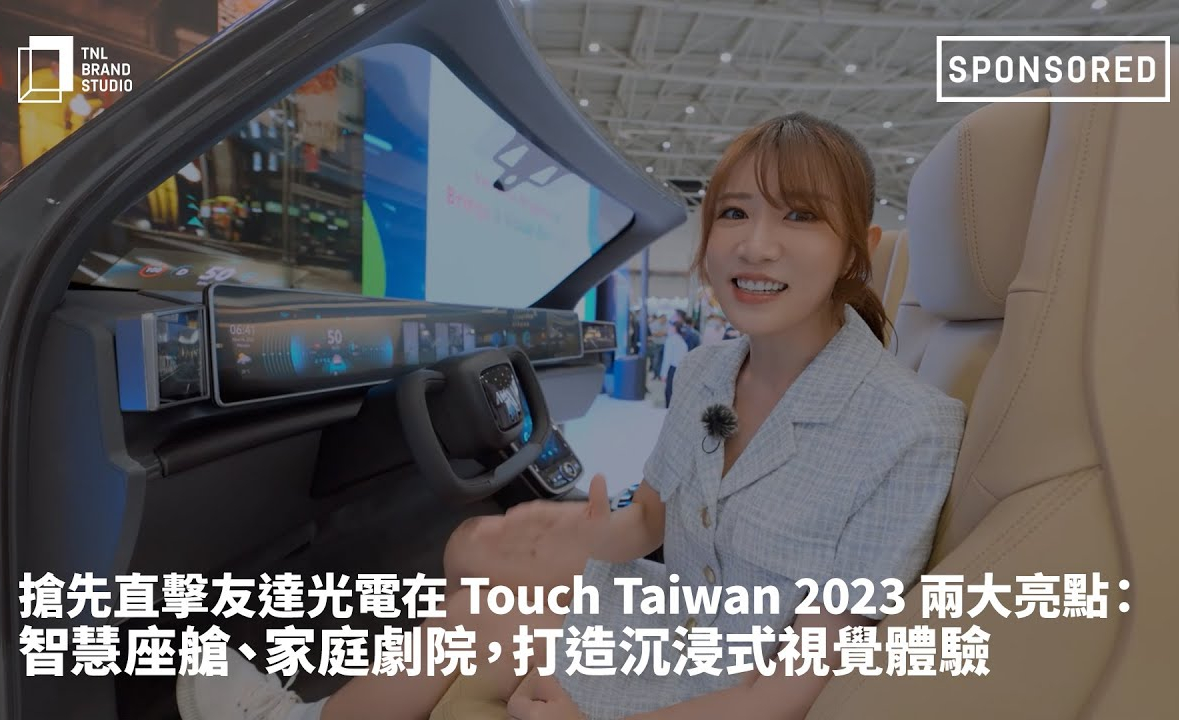 搶先直擊友達光電在 Touch Taiwan 2023 兩大亮點：智慧座艙、家庭劇院，打造沉浸式視覺體驗