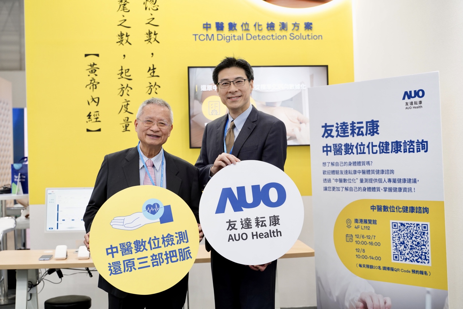 友達攜手子公司友達耘康，以全方位中醫數位化系統，與各界醫療先進攜手並進，共擘中醫智慧醫療的全新視野。圖右為友達智慧醫療事業群總經理廖世宏，左為中西醫結合之父、中央研究院院士林昭庚